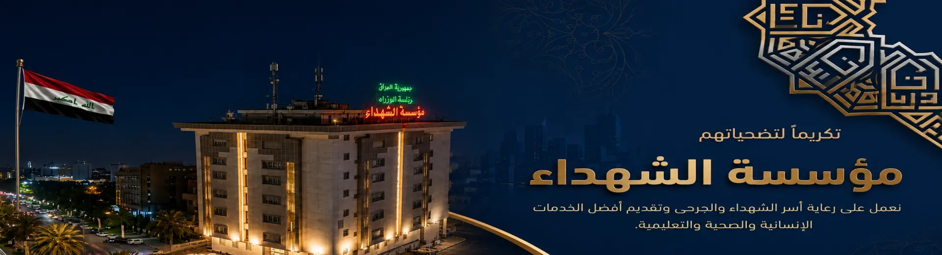 مؤسسة الشهداء